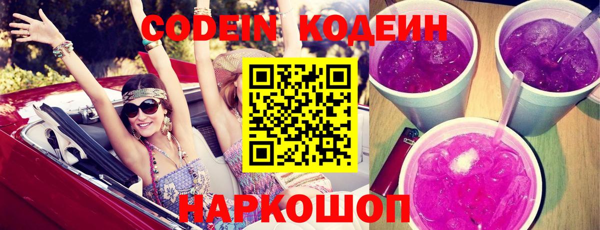 Codein Purple Drank  Вход с VPN  Кодеин Purple Drank  Усолье-Сибирское 