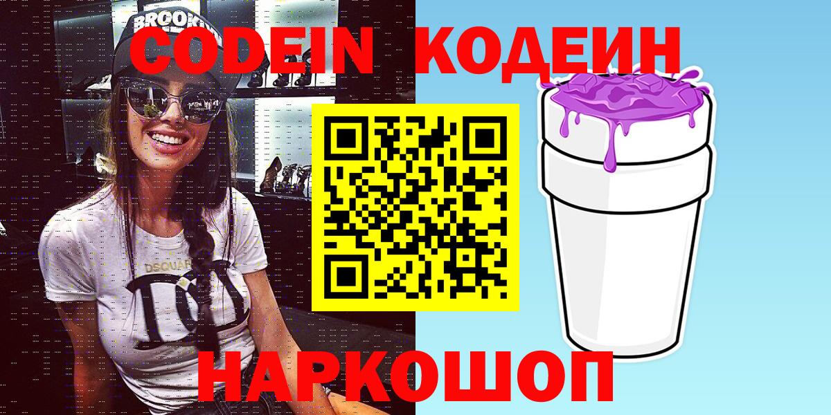 Кодеин напиток Lean (лин) Усолье-Сибирское